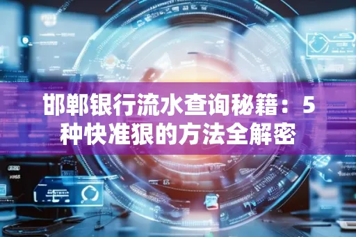 邯郸银行流水查询秘籍:5种快准狠的方法全解密