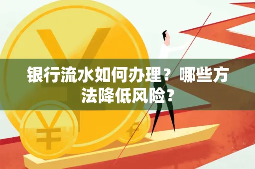 银行流水如何办理?哪些方法降低风险?