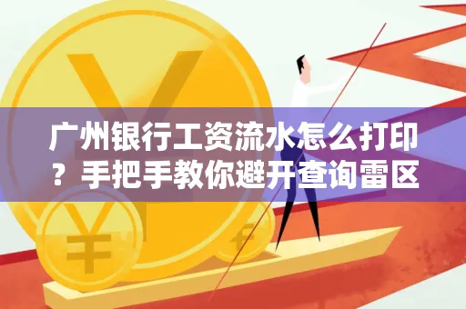 广州银行工资流水怎么打印?手把手教你避开查询雷区