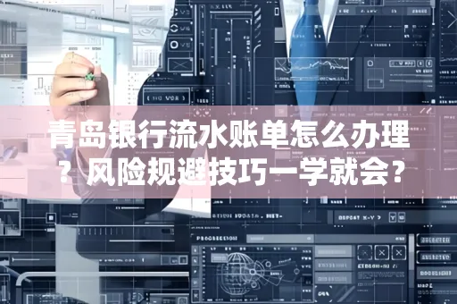 青岛银行流水账单怎么办理?风险规避技巧一学就会?