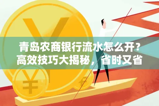 青岛农商银行流水怎么开?高效技巧大揭秘,省时又省心!