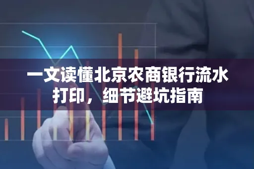 一文读懂北京农商银行流水打印,细节避坑指南